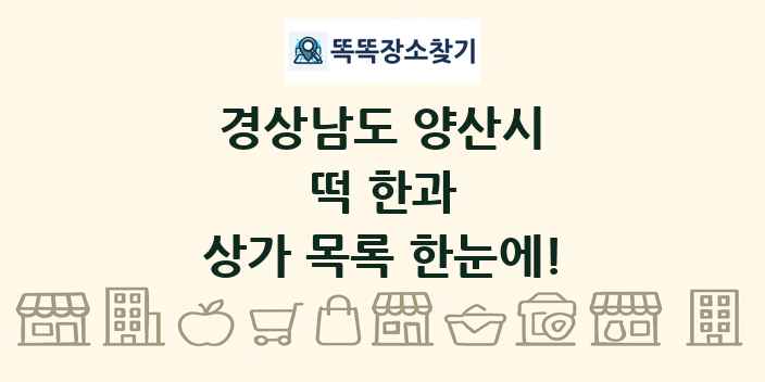 경상남도 양산시 떡 한과 상가 목록 및 정보