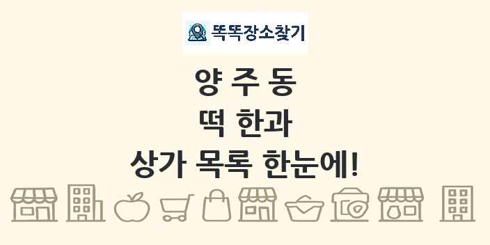 양주동 떡 한과 상가 목록 및 정보