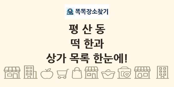 평산동 떡 한과 상가 목록 및 정보