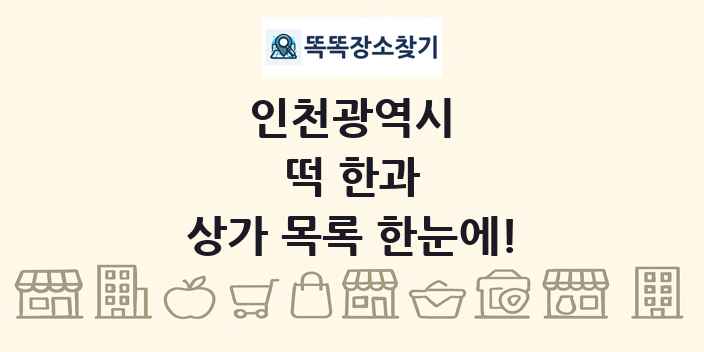 인천광역시 떡 한과 상가 목록 및 정보
