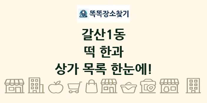 갈산1동 떡 한과 상가 목록 및 정보