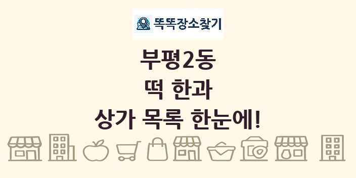 부평2동 떡 한과 상가 목록 및 정보