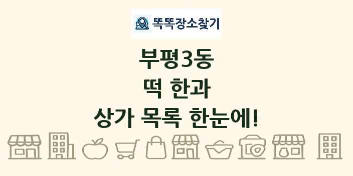부평3동 떡 한과 상가 목록 및 정보