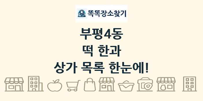 부평4동 떡 한과 상가 목록 및 정보