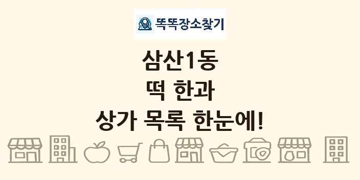 삼산1동 떡 한과 상가 목록 및 정보