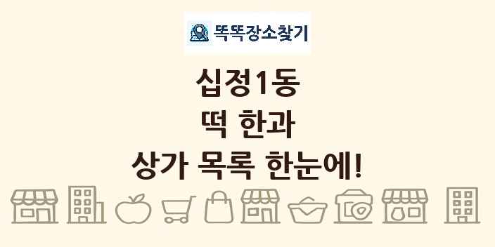 십정1동 떡 한과 상가 목록 및 정보