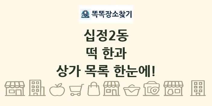 십정2동 떡 한과 상가 목록 및 정보