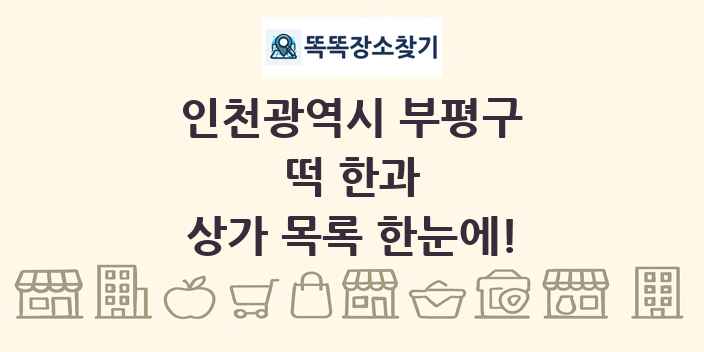 인천광역시 부평구 떡 한과 상가 목록 및 정보