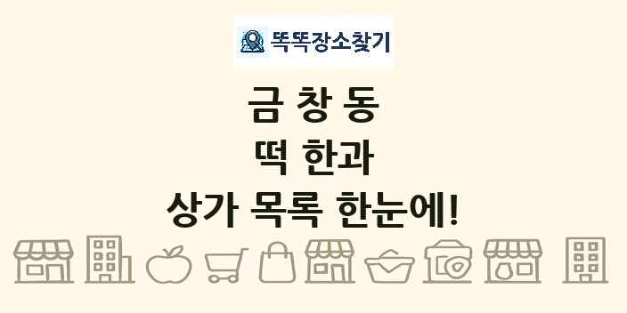 금창동 떡 한과 상가 목록 및 정보