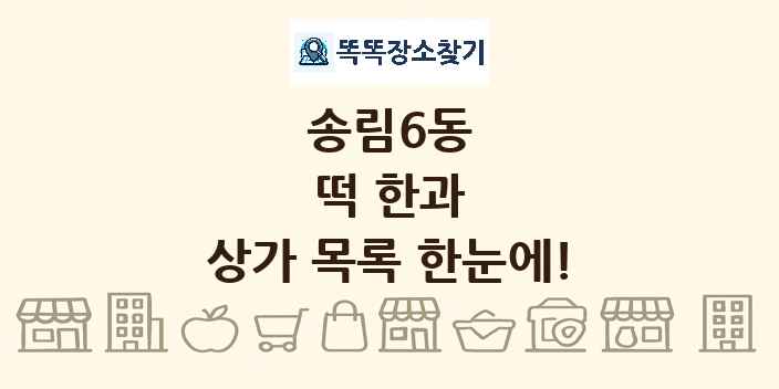 송림6동 떡 한과 상가 목록 및 정보