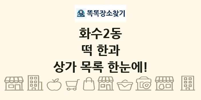 화수2동 떡 한과 상가 목록 및 정보