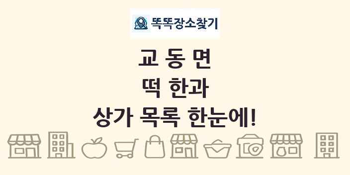 교동면 떡 한과 상가 목록 및 정보