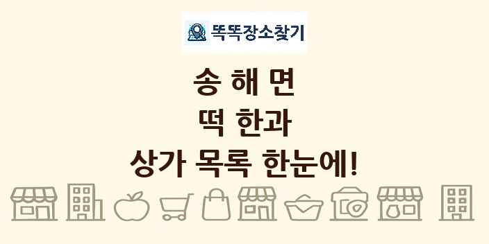 송해면 떡 한과 상가 목록 및 정보