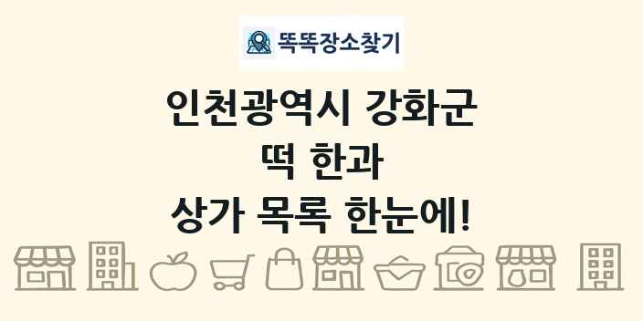 인천광역시 강화군 떡 한과 상가 목록 및 정보