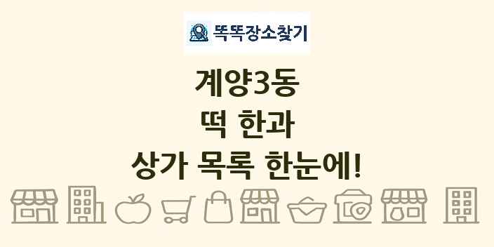 계양3동 떡 한과 상가 목록 및 정보