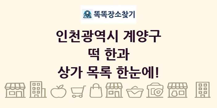 인천광역시 계양구 떡 한과 상가 목록 및 정보