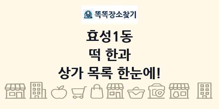 효성1동 떡 한과 상가 목록 및 정보