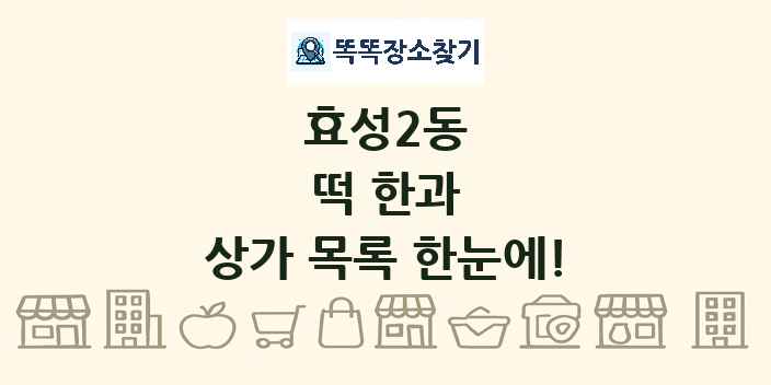 효성2동 떡 한과 상가 목록 및 정보