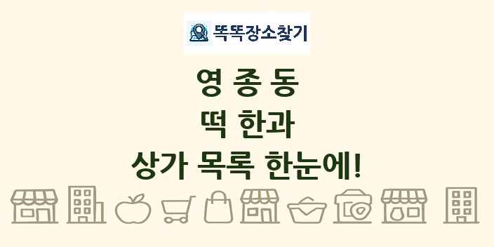 영종동 떡 한과 상가 목록 및 정보