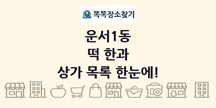 운서1동 떡 한과 상가 목록 및 정보