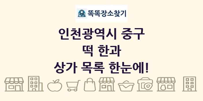 인천광역시 중구 떡 한과 상가 목록 및 정보