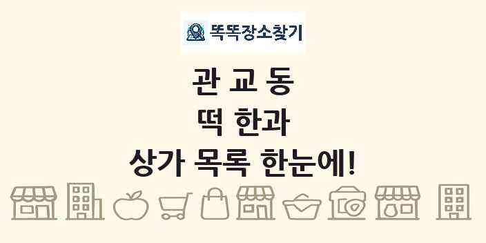 관교동 떡 한과 상가 목록 및 정보