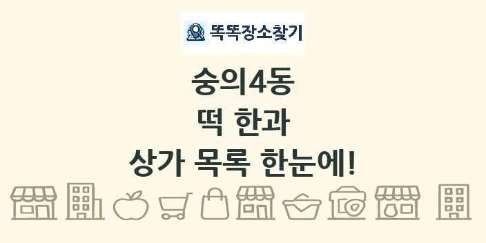 숭의4동 떡 한과 상가 목록 및 정보