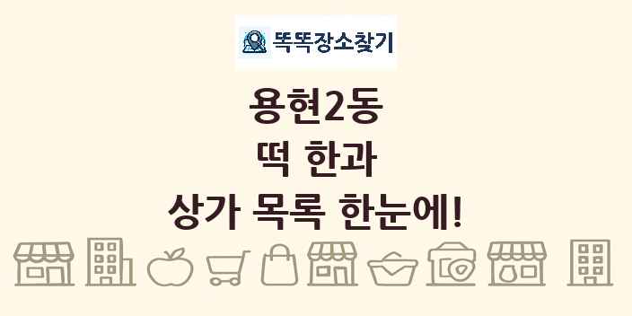 용현2동 떡 한과 상가 목록 및 정보
