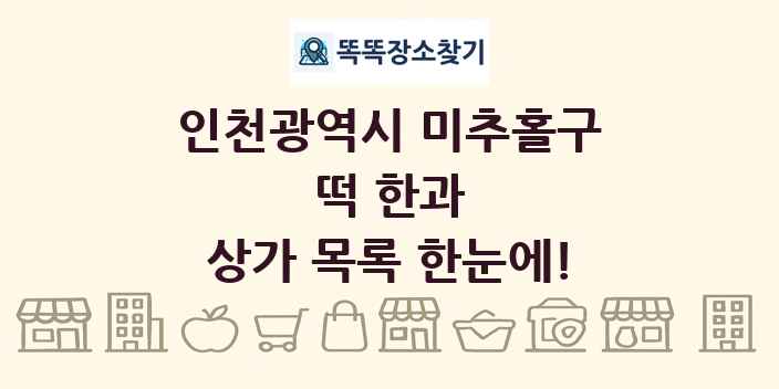 인천광역시 미추홀구 떡 한과 상가 목록 및 정보