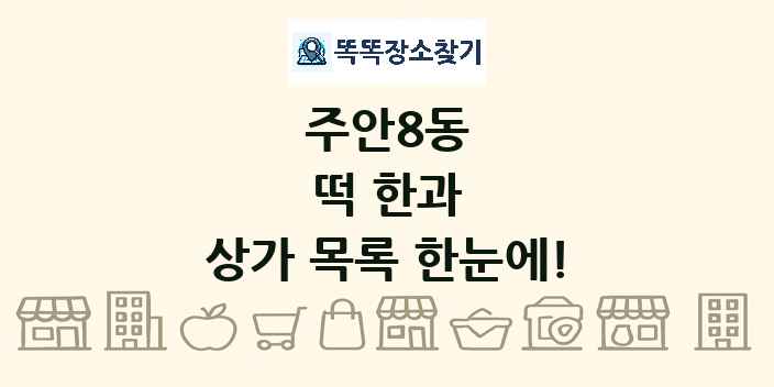 주안8동 떡 한과 상가 목록 및 정보