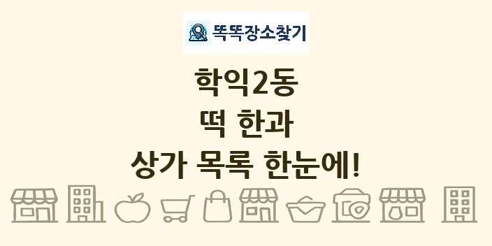 학익2동 떡 한과 상가 목록 및 정보