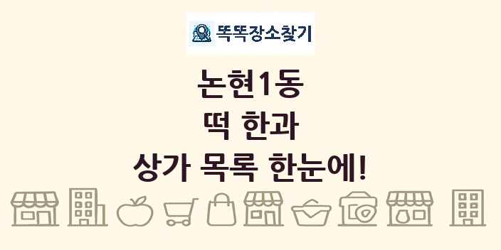 논현1동 떡 한과 상가 목록 및 정보