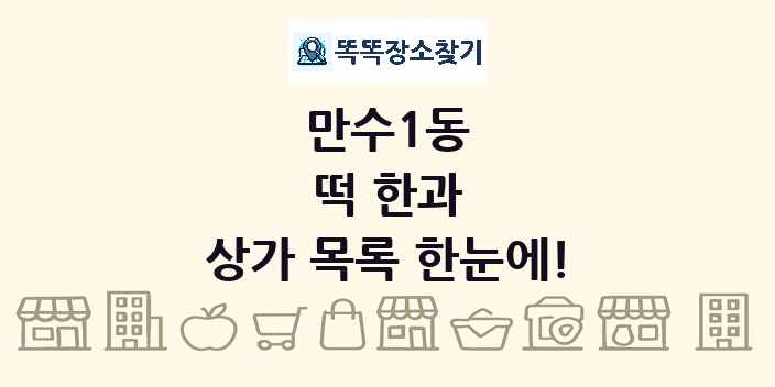 만수1동 떡 한과 상가 목록 및 정보