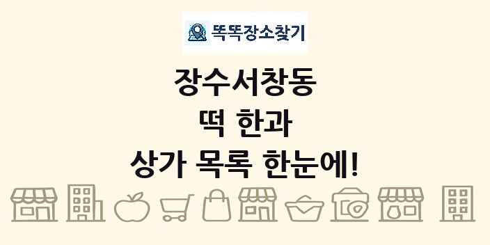 장수서창동 떡 한과 상가 목록 및 정보