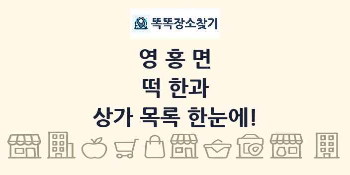 영흥면 떡 한과 상가 목록 및 정보