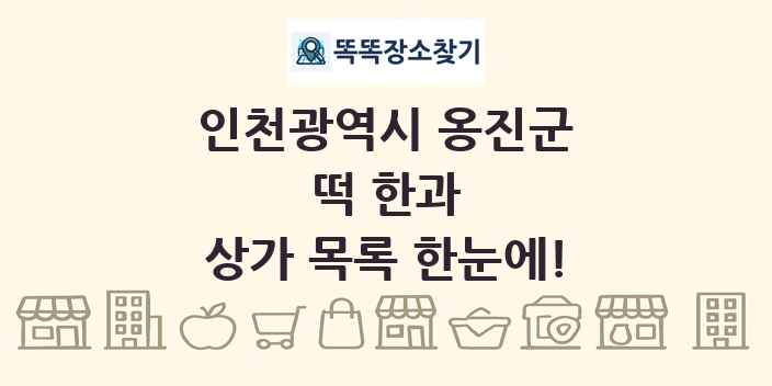 인천광역시 옹진군 떡 한과 상가 목록 및 정보