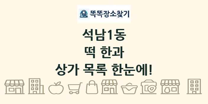 석남1동 떡 한과 상가 목록 및 정보