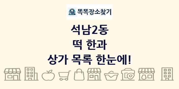 석남2동 떡 한과 상가 목록 및 정보