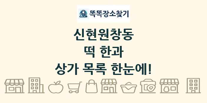 신현원창동 떡 한과 상가 목록 및 정보