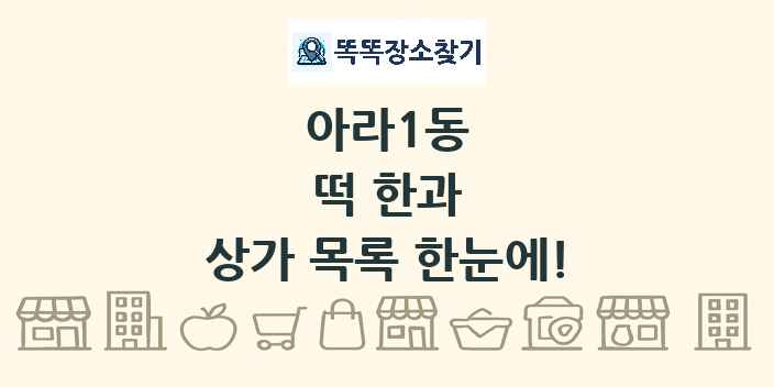 아라1동 떡 한과 상가 목록 및 정보