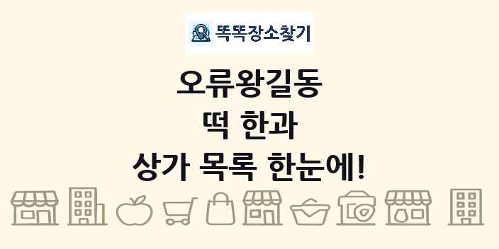오류왕길동 떡 한과 상가 목록 및 정보