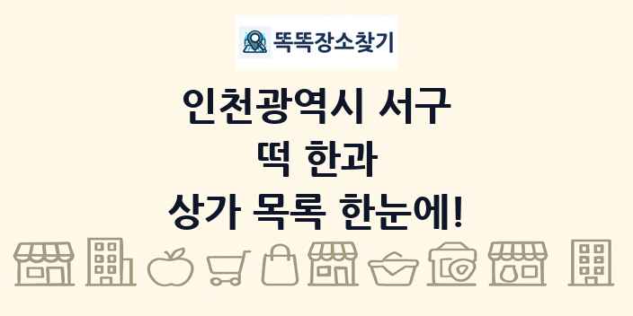 인천광역시 서구 떡 한과 상가 목록 및 정보