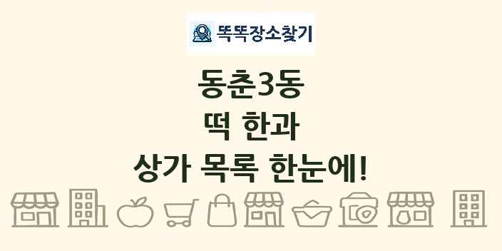 동춘3동 떡 한과 상가 목록 및 정보