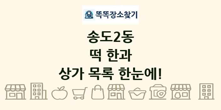 송도2동 떡 한과 상가 목록 및 정보