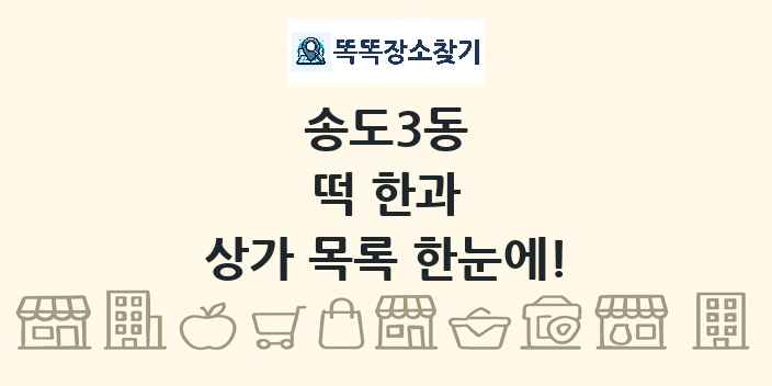 송도3동 떡 한과 상가 목록 및 정보