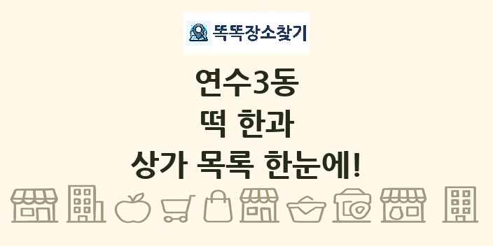 연수3동 떡 한과 상가 목록 및 정보