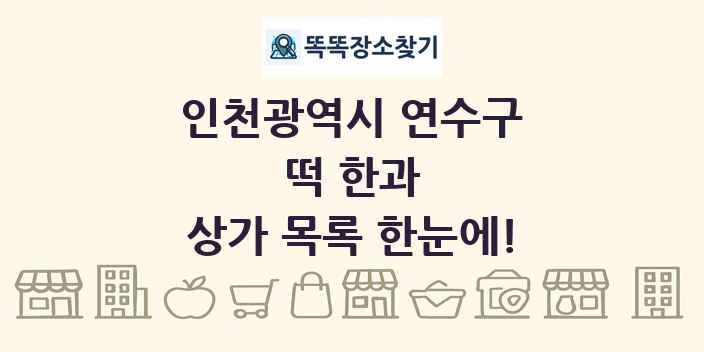 인천광역시 연수구 떡 한과 상가 목록 및 정보
