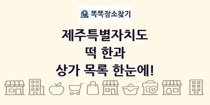제주특별자치도 떡 한과 상가 목록 및 정보
