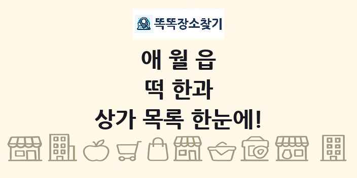 애월읍 떡 한과 상가 목록 및 정보