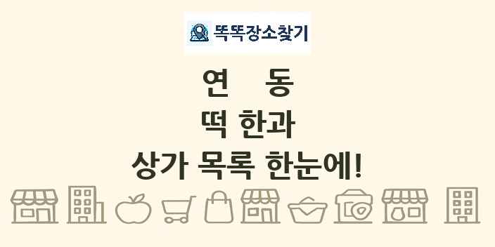 연동 떡 한과 상가 목록 및 정보